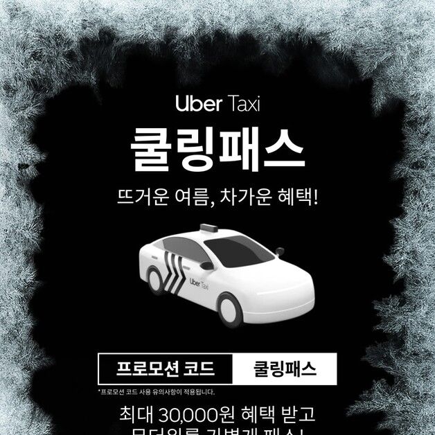 택시비 3만원 받고 무더위 패스…우버 택시 '쿨링패스' 프로모션