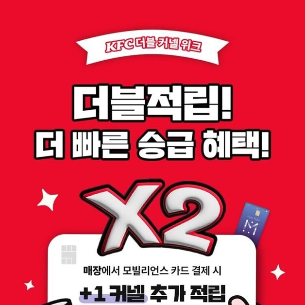 KFC, 멤버십 고객 대상 '더블 커넬 위크' 2주간 진행