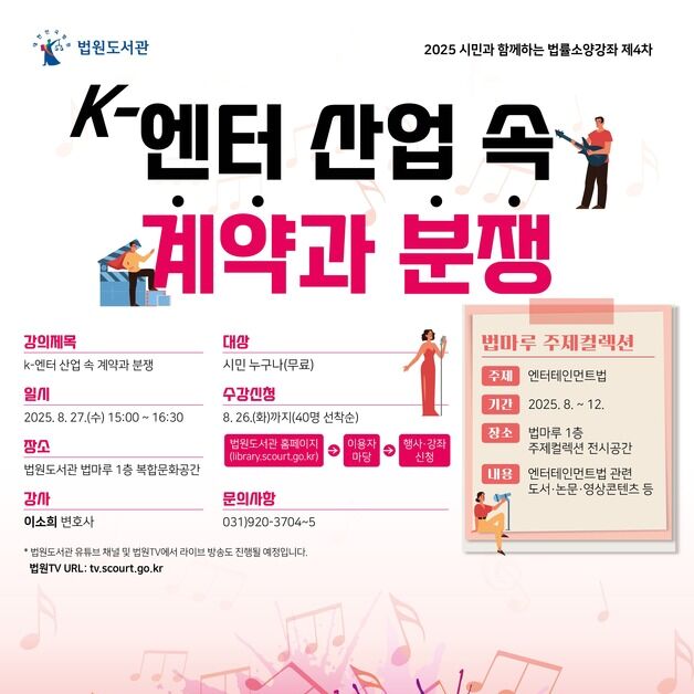 법원도서관, 27일 'K-엔터 산업 속 계약과 분쟁' 법률 소양 강좌