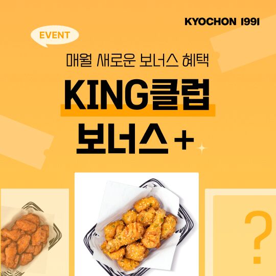 교촌치킨, 멤버십 '킹' 회원 대상 보너스 혜택 제공