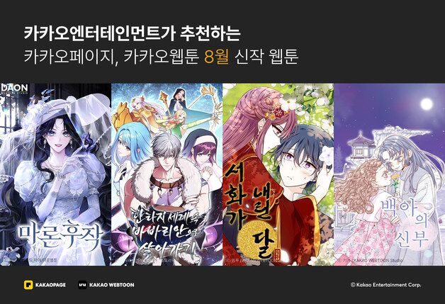 카카오엔터 '8월 화제의 신작' 공개…동서양 로판·힐링 판타지
