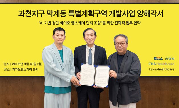 카카오헬스케어, 차병원과 'AI 기반 첨단 헬스케어 단지' 만든다