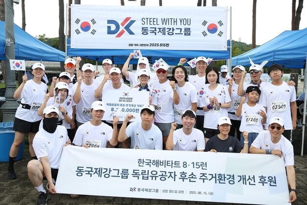 동국제강그룹, 올해도 '815런' 후원…독립유공자 후손 돕는다