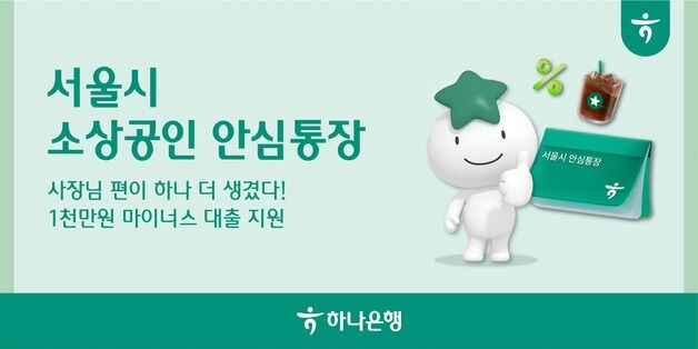 하나은행, 2000억 '소상공인 안심통장'…"인당 최대 1000만원"