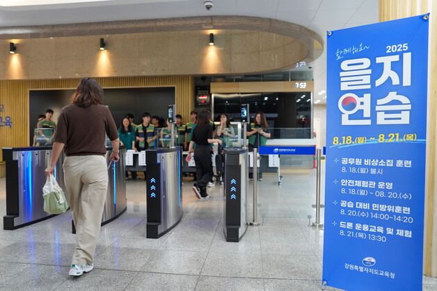 강원교육청, 18~21일 '2025년도 을지연습' 실시