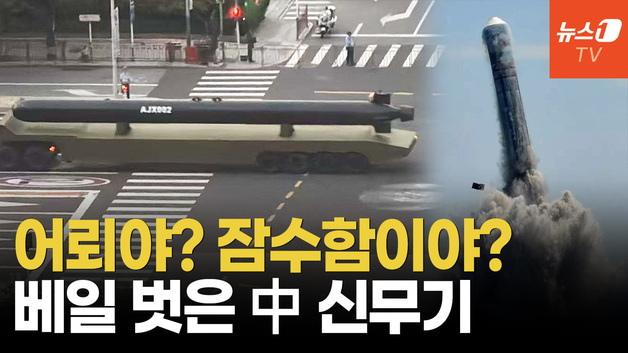 [영상] 中, 어뢰 닮은 초대형 수중드론 공개…핵무기 탑재하고 태평양 위협?
