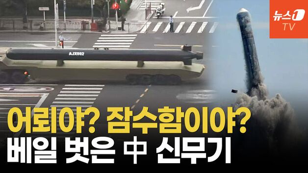 [영상] 中, 어뢰 닮은 초대형 수중드론 공개…핵무기 탑재하고 태평양 위협?
