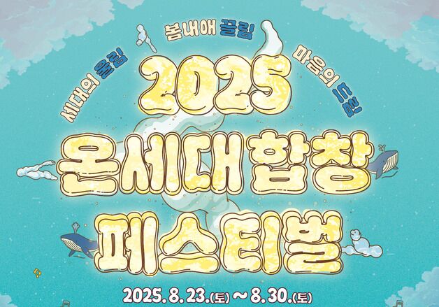 춘천시, 23~30일 '2025 온세대합창페스티벌' 개최