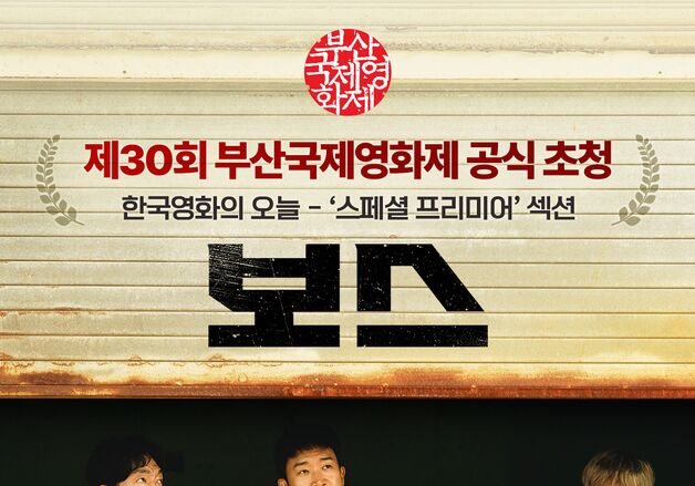 조우진·정경호·박지환·이규형 코미디…'보스' 부국제 초청 쾌거