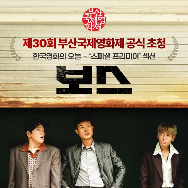 조우진·정경호·박지환·이규형 코미디…'보스' 부국제 초청 쾌거