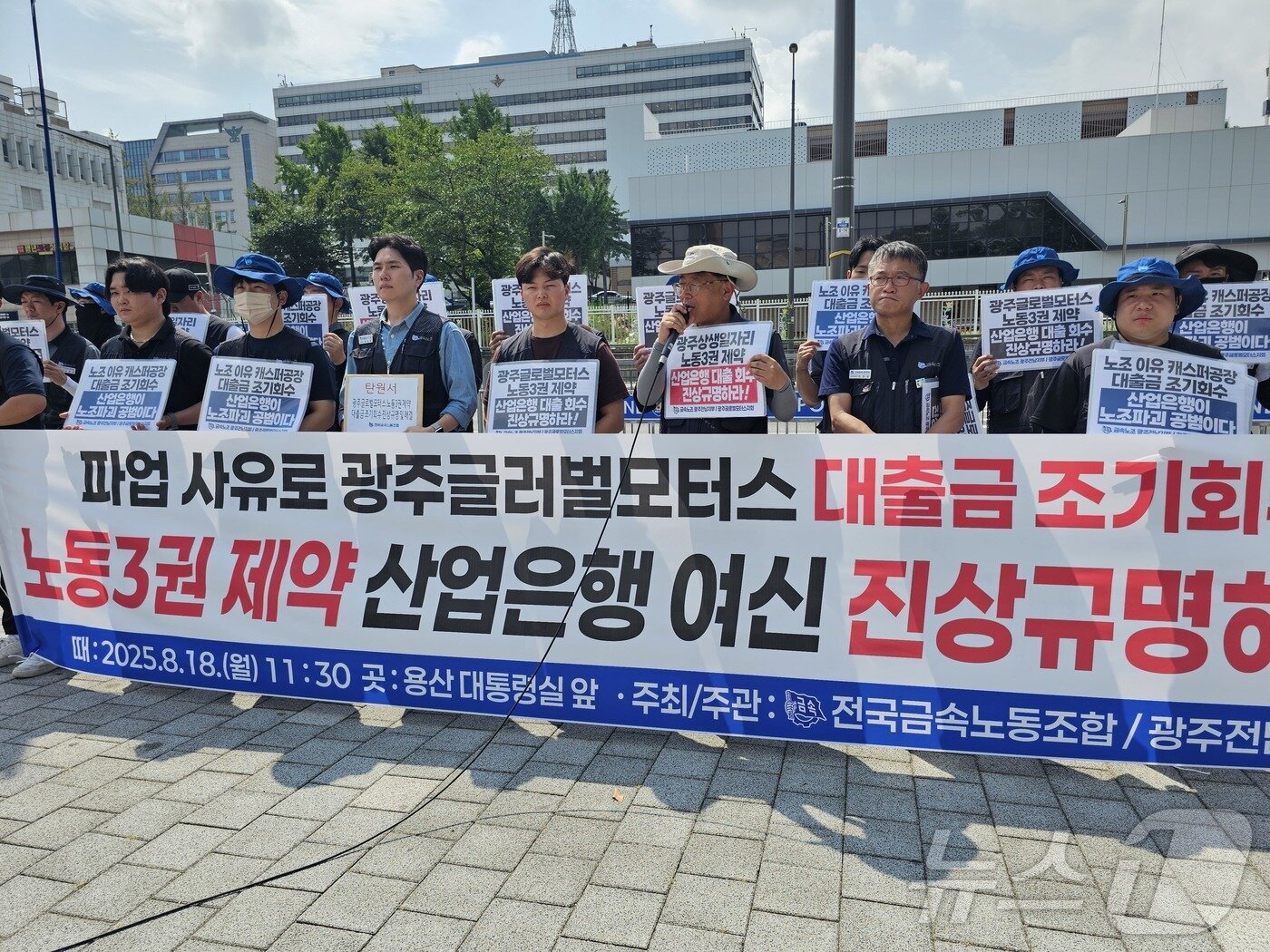 본문 이미지 - 18일 전국금속노조 광주전남지부가 서울 용산 대통령실 앞에서 기자회견을 열고 노동3권 존중을 요구하며 기자회견을 열고 있다.&#40;금속노조 제공. 재판매 및 DB 금지&#41; 2025.8.18/뉴스1