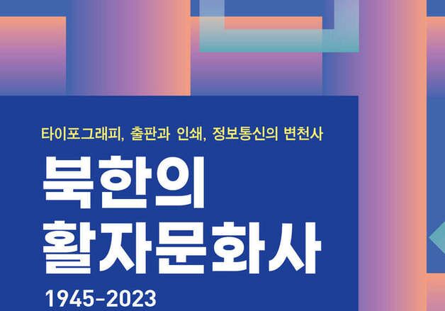 류현국 교수가 편견 없이 살폈다…북한 간행물 78년간의 변화