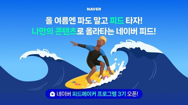 네이버, '피드메이커' 3기 모집…"블로그 창작자 교육 강화"