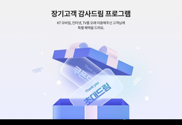 KT, '장기고객 감사드림' 1주년…"고객 만족도 올라"