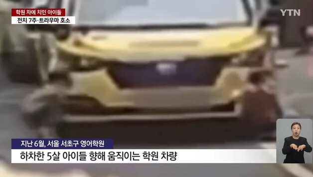 "피 안 나는데…" 차로 5세 친 학원, 119 신고도 안했다