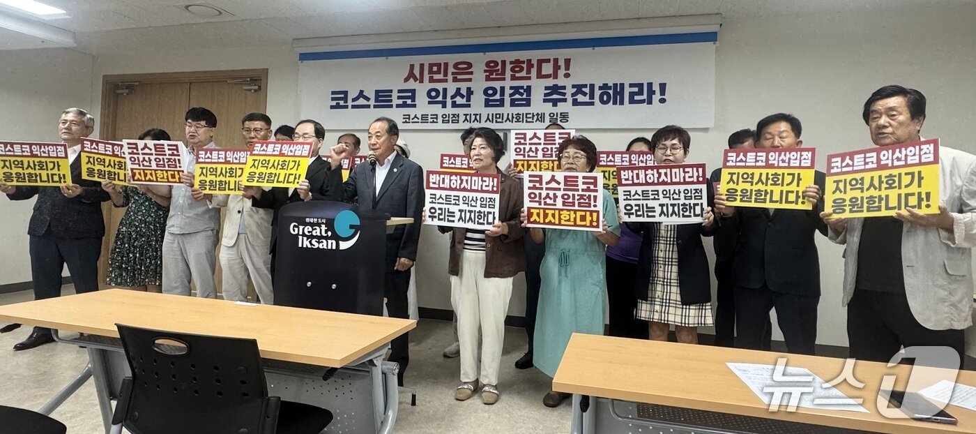 본문 이미지 - 12일 익산시청 브리핑룸에서 익산지역 시민사회단체들이 호남권 최초로 들어서는 코스트코 익산점 입점을 지지하는 기자회견을 진행하고 있다. 2025.8.12.뉴스1/장수인 기자