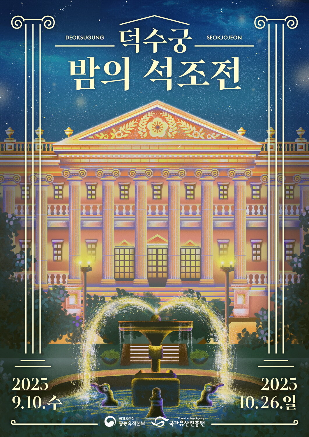 본문 이미지 - 2025년 하반기 '덕수궁 밤의 석조전' 포스터(국가유산청 제공)