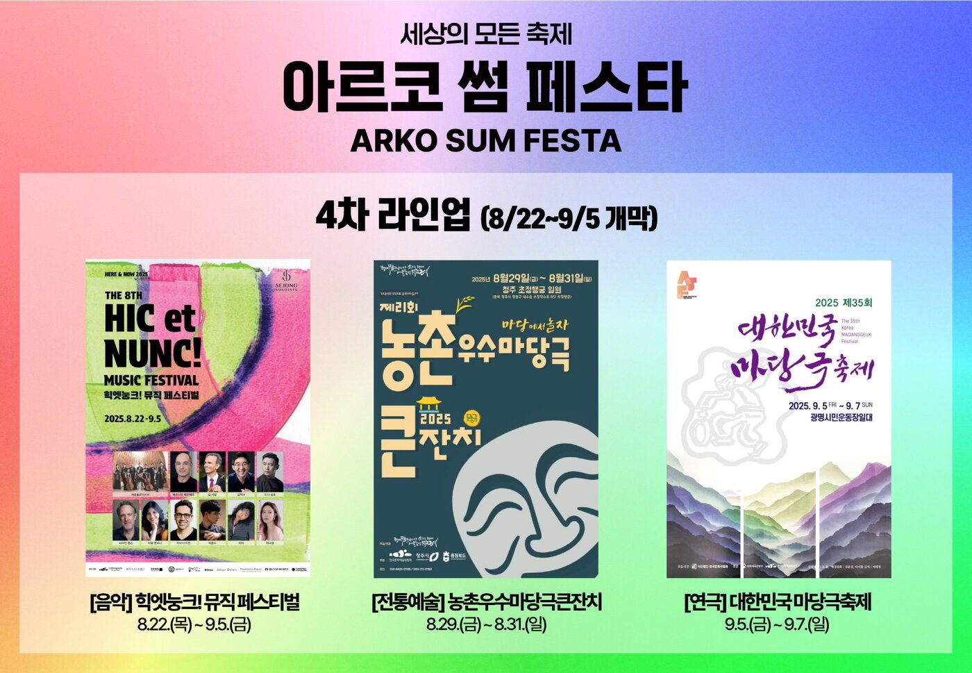 본문 이미지 - 2025 아르코 썸 페스타 4차 라인업 이미지&#40;아르코 제공&#41;
