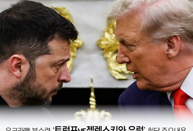 [오늘의 그래픽] 우크라戰 분수령 ‘트럼프vs젤렌스키와 유럽’ 회담 주요내용