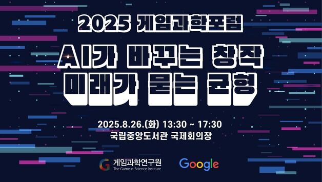 AI시대, 게임의 미래를 묻다…'2025 게임과학포럼' 개최