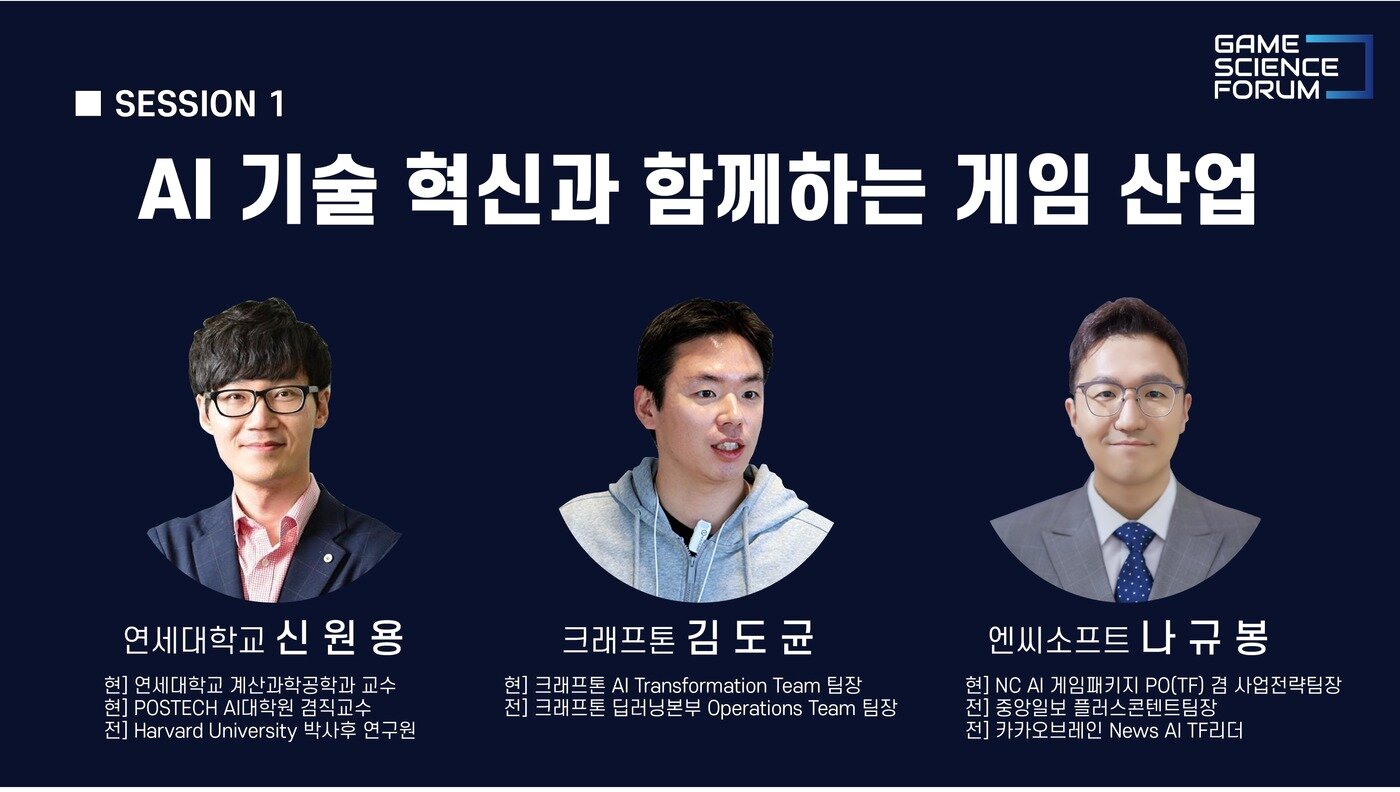 본문 이미지 - AI 기술 혁신과 함께하는 게임 산업 세션 (게임과학연구원 제공)