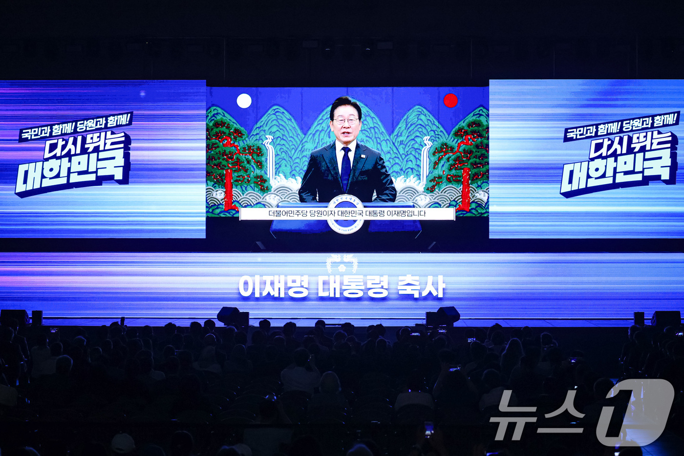 (고양=뉴스1) 유승관 기자 = 2일 경기 고양시 킨텍스에서 열린 더불어민주당 제2차 임시전국당원대회에 이재명 대통령의 영상 축사가 나오고 있다. 2025.8.2/뉴스1