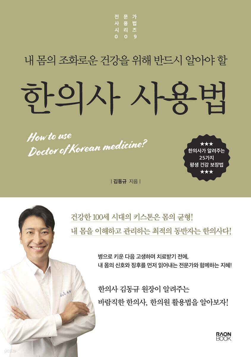 본문 이미지 - [신간] 한의사 사용법