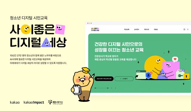 카카오, '사이좋은 디지털 세상' 10주년 맞아 AI 교육으로 개편