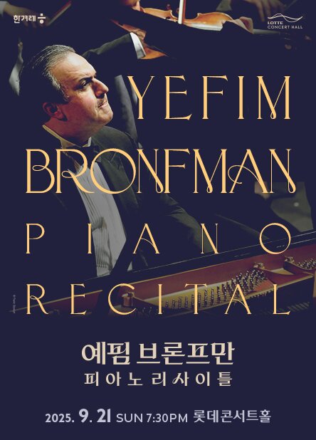 본문 이미지 - 예핌 브론프만 내한 리사이틀 포스터(롯데문화재단 제공)