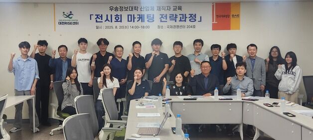 우송정보대학, 산업체 전시회 마케팅 전략과정 재직자 교육