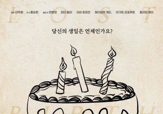진실화해위, 해외 입양 다큐 '로스트 버스데이' 9월 16일 시사회