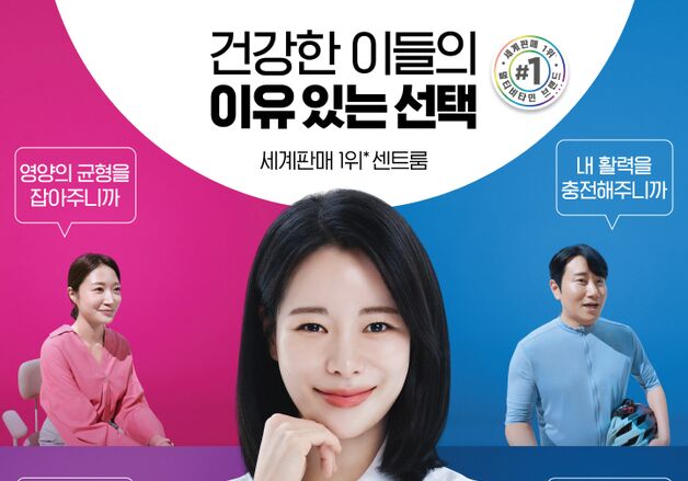 센트룸, '건강한 이들의 이유 있는 선택' 캠페인 개시