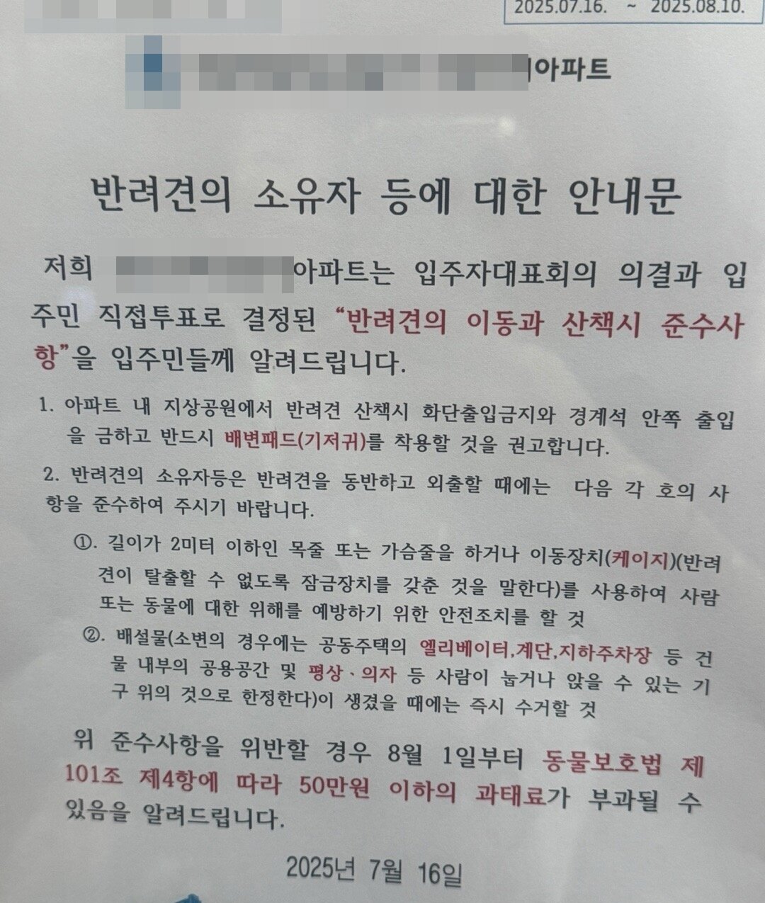 본문 이미지 - 지난 7월 해당 아파트 내 게시된 안내문. 지상공원에서 산책 시 기저귀 착용을 준수사항으로 권고하고 있다&#40;독자 제공&#41;. ⓒ 뉴스1