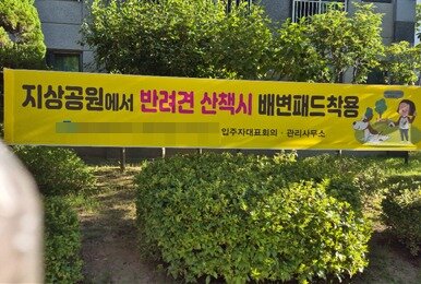 본문 이미지 - 지상 공원에서 반려견 산책 시 배변패드 착용을 권장하는 현수막&#40;독자 제공&#41;. ⓒ 뉴스1