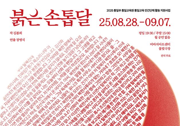 '탈북 여성 극작가' 김봄희가 쓰다…연극 '붉은 손톱달'