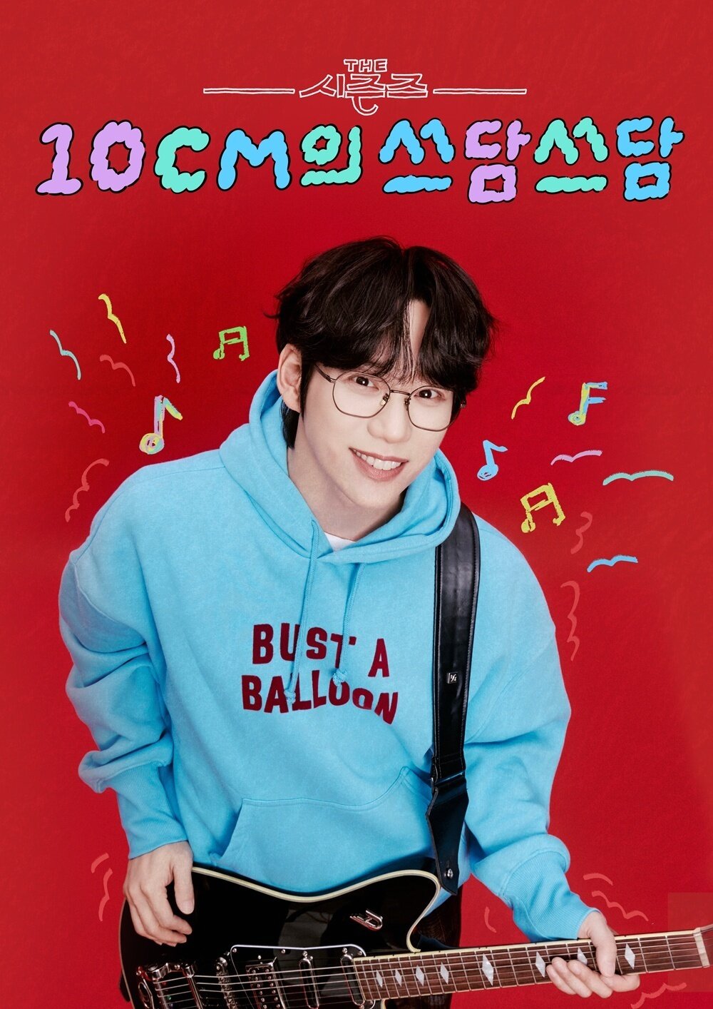 본문 이미지 - KBS 2TV 더시즌즈 10CM의 쓰담쓰담 포스터