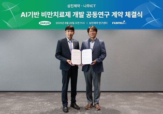 삼진제약, '신약개발전문' 나무아이씨티와 AI 기반 비만약 만든다