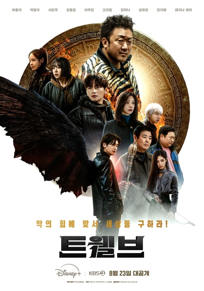 본문 이미지 - KBS 2TV 트웰브 포스터