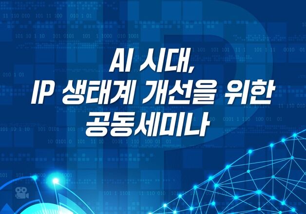 AI 시대 IP 생태계 개선 위한 공동세미나 열려