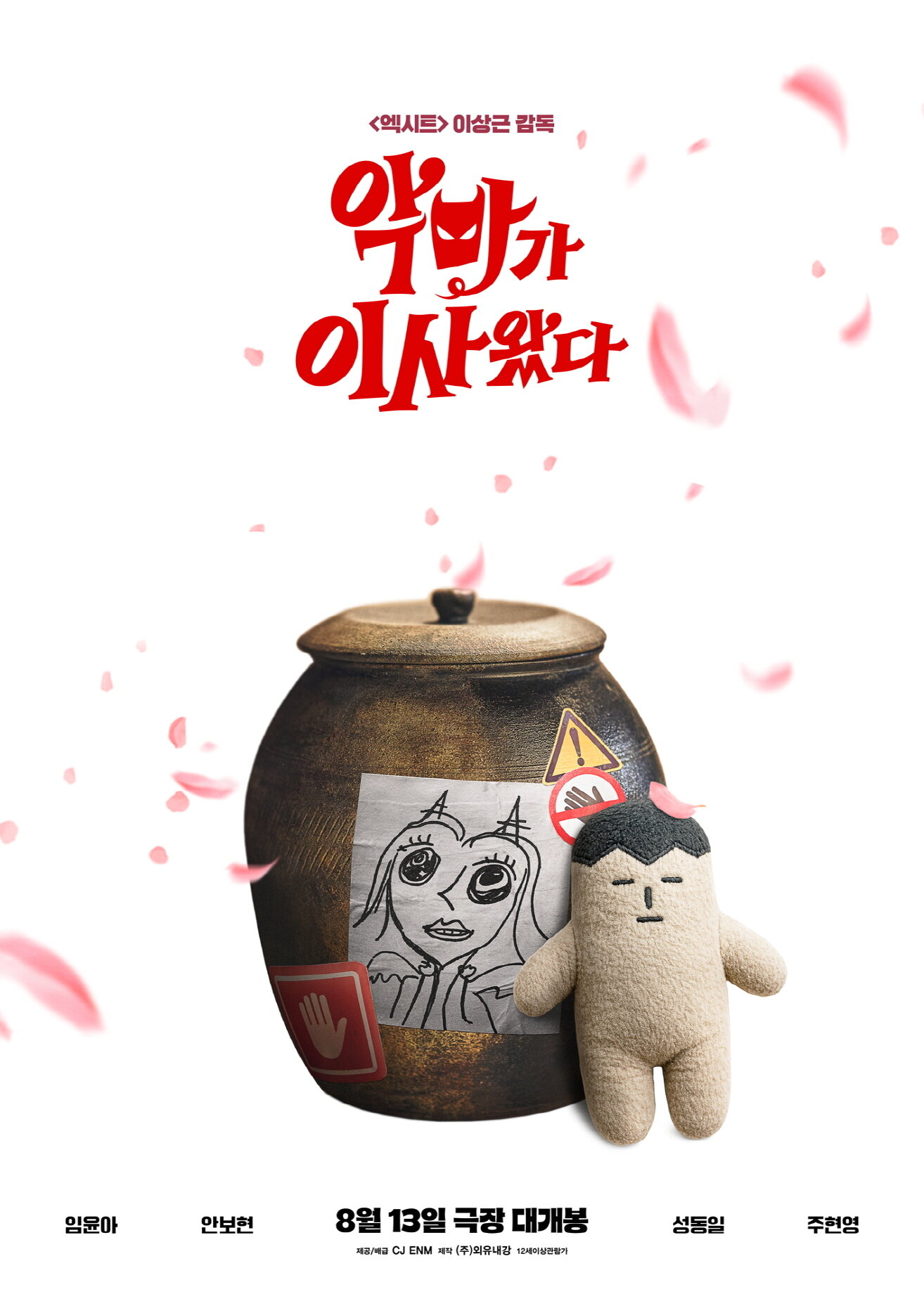 본문 이미지 - '악마가 이사왔다' 일러스트 포스터