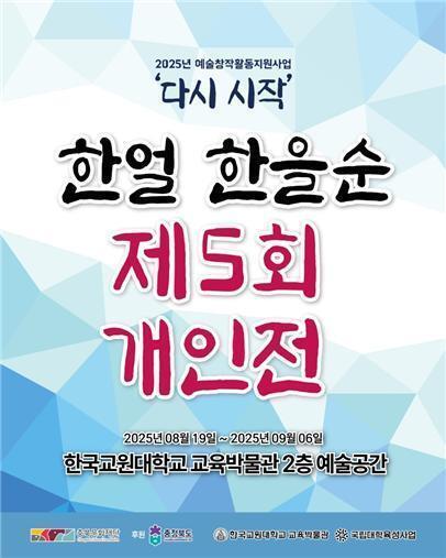 본문 이미지 - 한얼 한을순 개인전 포스터.&#40;한국교원대학교 제공. 재판매 및 DB금지&#41;/뉴스1