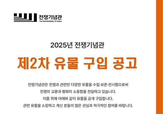 전쟁기념사업회, 제2차 6·25전쟁 유물 구입 공고…9월 20일까지