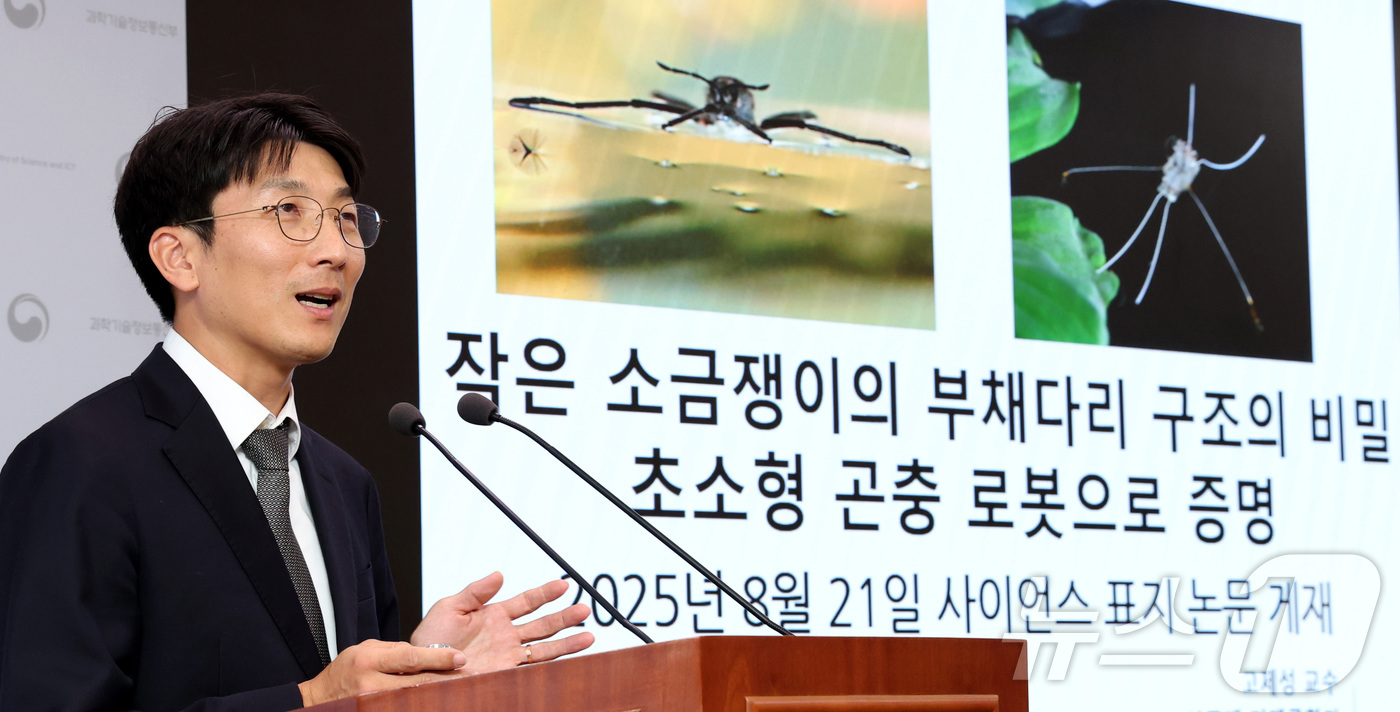 (세종=뉴스1) 김기남 기자 = 고제성 아주대학교 기계공학과 교수가 지난 21일 세종시 정부세종청사에서 수면 위를 자유자재로 기동하는 곤충인 라고벨리아(부채다리 소금쟁이)를 모사하 …