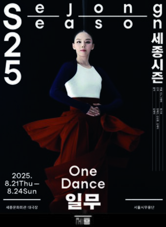 본문 이미지 - &#39;일무&#39; 공연 포스터&#40;세종문화회관 제공&#41;