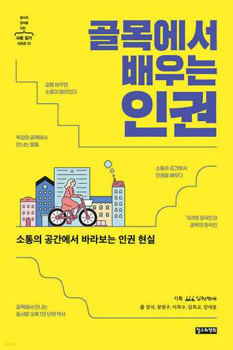 본문 이미지 - [신간] 골목에서 배우는 인권