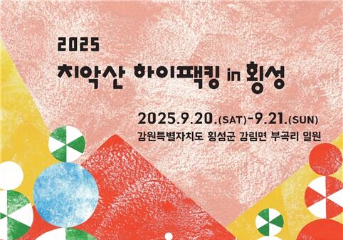 자연 속 특별한 힐링 캠핑…'치악산 하이패킹 in 횡성' 참가자 모집