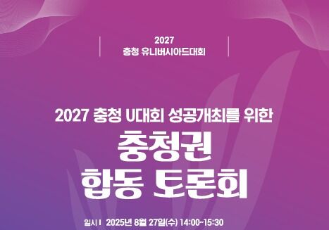 ′2027 충청 유니버시아드′ 합동 토론회…성공 개최 전략 모색