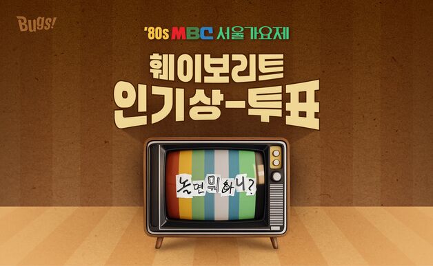 NHN벅스, '놀면 뭐하니?' 서울가요제 인기상 투표 실시