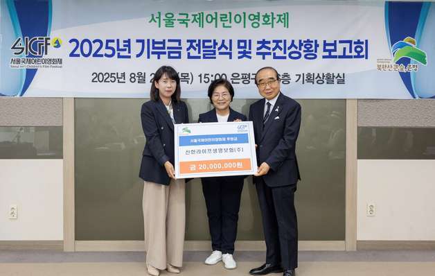 신한라이프, '서울국제어린이영화제' 후원금 2000만원 전달