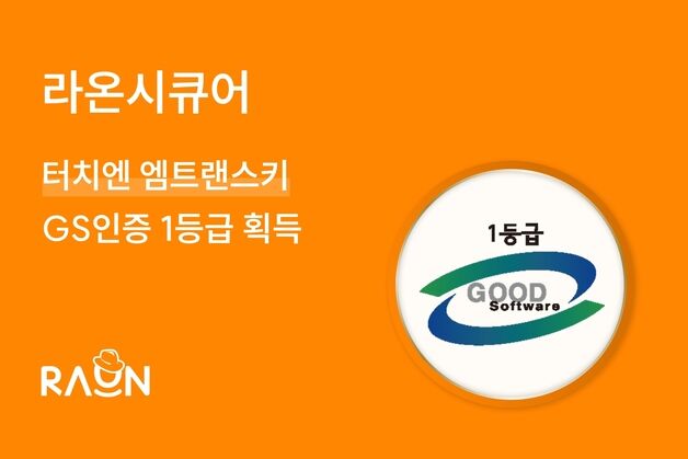 라온시큐어, 양자내성암호적용 '엠트랜스키' GS인증 1등급 획득